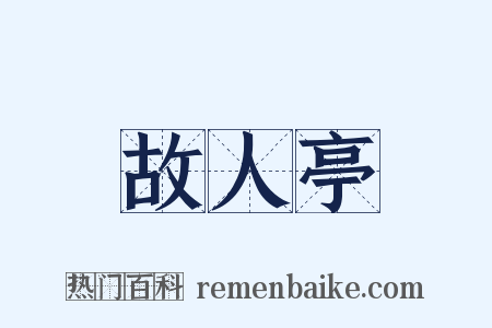 故人亭是什么意思的图片